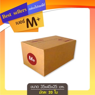 กล่องไปรษณีย์เบอร์ M+ แพ็ค 10 ใบ ราคาพิเศษ