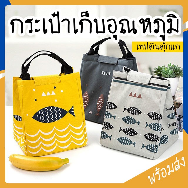 MITI4 กระเป๋าเก็บอุณหภูมิ ลายปลา ปิ่นโต เก็บความร้อนความเย็น กันน้ำ ปิกนิก อาหารกลางวัน เครืองดื่ม ขวดนม พกพา OR016Z