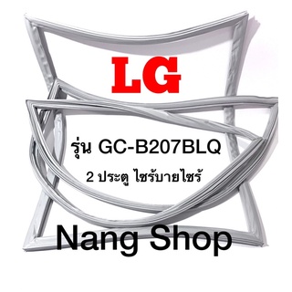 ขอบยางตู้เย็น LG รุ่น GC-B207BLQ (2 ประตู ไซร้บายไซร้)