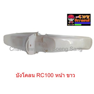 บังโคลน RC100 หน้า สีขาว (019903)