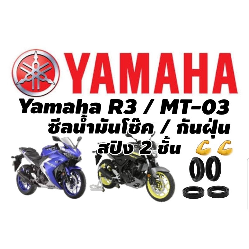 ซีลโช๊คหน้า Yamaha R3 MT03 Oilseal รุ่นใหม่ สปิง 2ชั้น ร้านโบ๊ทโซ่สเตอร์อ่อนนุช