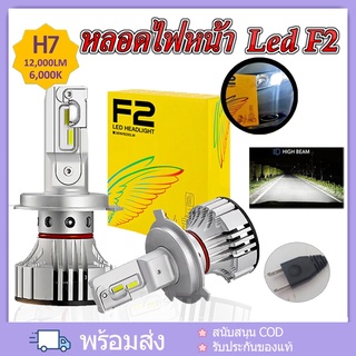 หลอดไฟหน้า2 ชิ้น Led F2 12000Lmแสงสีขาว 6500 k มีขั้ว H4 H7 H11 HB4(9006)  ไฟต่ำ ไฟสูง ไม่แยงตา สำหรับติดหน้ารถยนต์