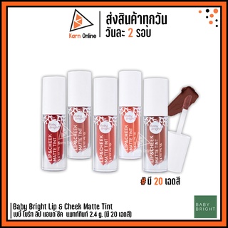 Baby Bright Lip &amp; Cheek Matte Tint ลิปทินท์เนื้อแมทท์ เบบี้ ไบร์ท ลิป แอนด์ ชีค  แมทท์ทินท์ (มี 20 เฉดสี)