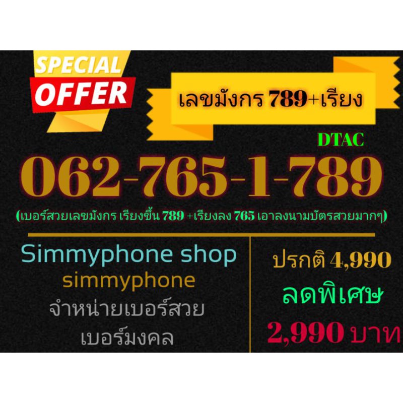 ขายเบอร์มังกร 789 + เรียง 062-765-1-789 (Dtac เติมเงิน) | Shopee Thailand