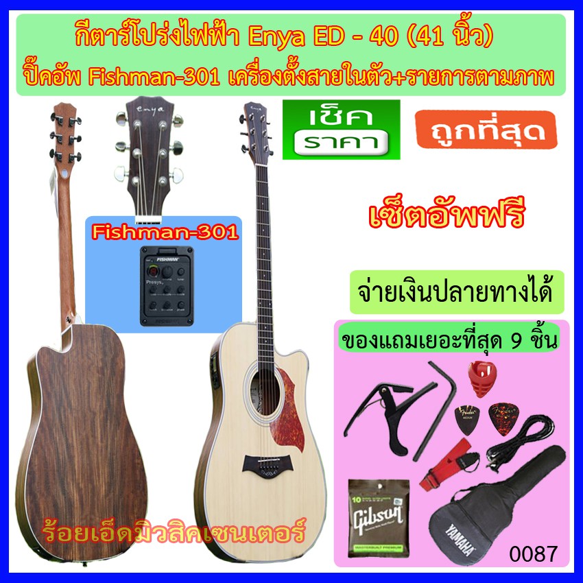 กีตาร์โปร่งไฟฟ้า 41 นิ้ว Enya ED-40 ปิ๊คอัพมีเครื่องตั้งสายในตัวพร้อมรายการตามภาพ