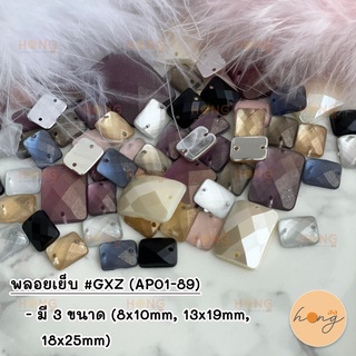 พลอยเย็บ #GXZ (AP01-89)