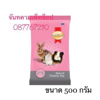 หญ้าทิโมธี สมาร์ทฮาร์ท ขนาด 500 กรัม