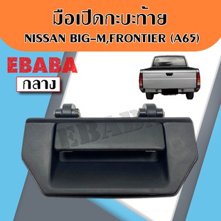 มือเปิดท้าย กลางมือเปิดกระบะท้าย NISSAN  BIG-M TD, BDI , D22 , NV   อันกลาง -สีดำ A65