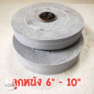 ลูกหนังขัดโลหะ ลูกหนังติดทราย  ขนาด6",8",10" มีหนามีบาง