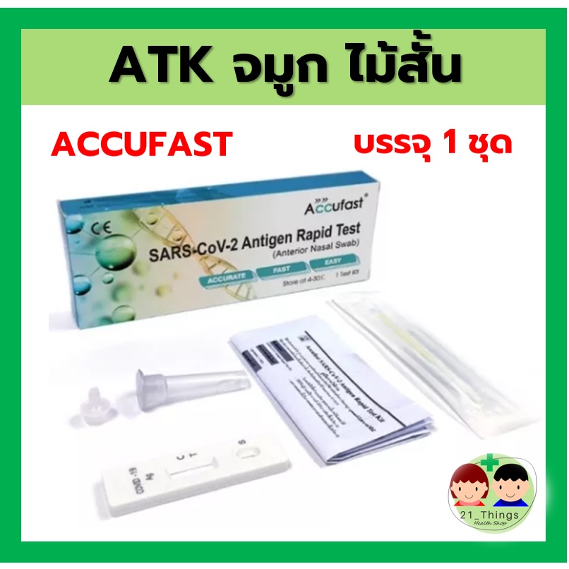 ATK Antigen Test Kit (Accufast) ชุดตรวจโควิด19 แยงจมูก ไม้สั้น (ราคาส่งเมื่อซื้อ 30ชุด) Covid 19