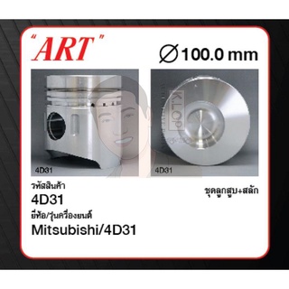 ชุดลูกสูบ ART+สลักพร้อมแหวน 4D31 FE444 Canter (1 ชุด มี 4 ลูก)