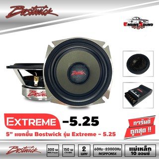 BOSTWICK EXTREME 5.25 Component  ลำโพงแยกชิ้นรถยนต์ขนาด 5.25 นิ้ว 2-Way เสียงดี กลางชัด เสียงแหลมใสไพเราะ ราคา 3400 บาท