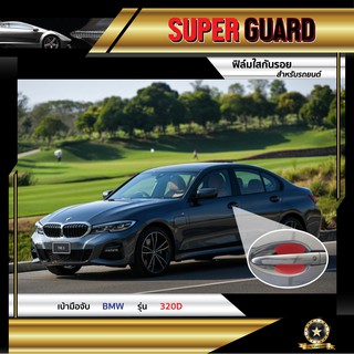 ฟิล์มใสกันรอย เบ้ามือจับ BMW 320d แบรนด์ SUPER GUARD