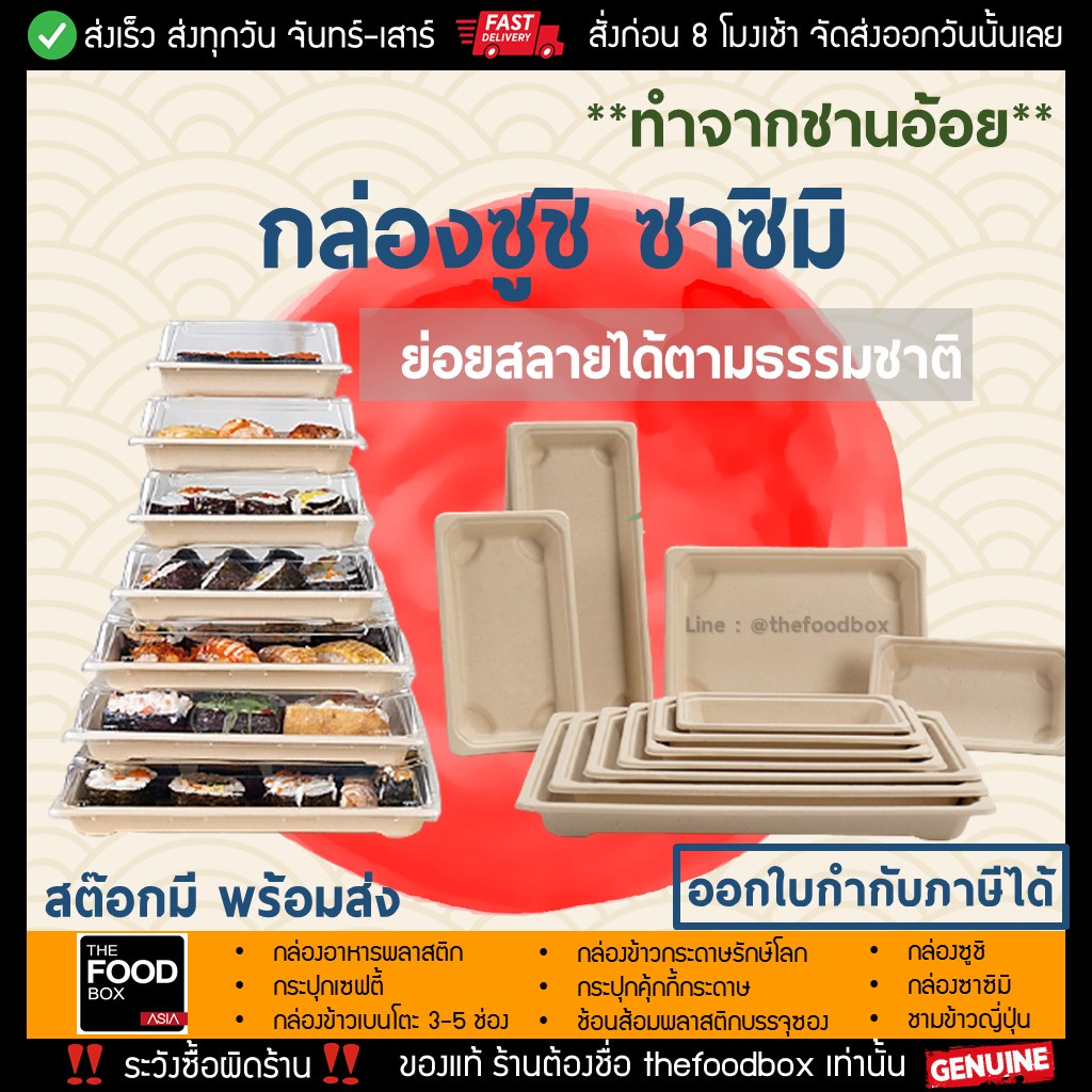 [พร้อมฝา50ชุด] กล่องซูชิ ถาดซูชิ อาหารญี่ปุ่น กล่องชานอ้อย ย่อยสลาย Sashimi ถาดซาซิมิ กล่องซาซิมิ ถาดแซลม่อน thefoodbox