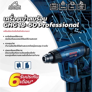 เครื่องเป่าลมร้อน BOSCH GHG 18-60 ของแท้ พร้อมใบประกัน 100%