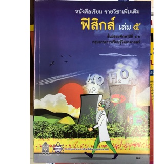 หนังสือเรียนฟิสิกส์ เพิ่มเติม เล่ม5 ม.4-6 สสวท