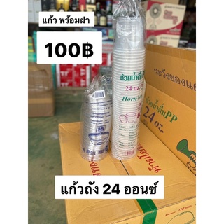 แก้ว 24 ออนซ์ ปาก 116มล. พร้อมฝา 116มล.ไม่เจาะรู (50ชุด)