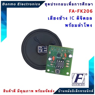 FUTURE KIT FA206-FK206-วงจรเสียงช้าง IC ดิจิตอลพร้อมลำโพง FA206-FK206