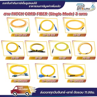 ส่งจากไทย สาย Patch Cord Fiber LC-LC / SC-LC / FC-LC Single Mode Duplex Connector สายคู่ 2 Core จากร้าน prolinkshop