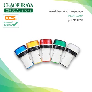 ไพล๊อตเเลมป์ LED 220V ( Pilot Lamp ) หลอดไฟแสดงสถานะหน้าตู้ควบคุม แบรนด์CCS