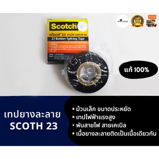 3M เทปยางละลาย  3M Scotch 23 เทปพันสายไฟละลาย เทปพันสายไฟกันน้ำ กว้าง 3/4 นิ้ว ยาว 6 ฟุต ม้วนเล็ก เทปพันละลาย