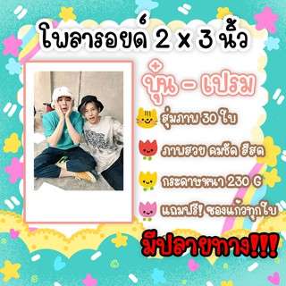 #บุ๋นเปรม โพลา​รอยด์​ 30​ รูป​ แถมฟรีซองใส ภาพสวยคมชัด บุ๋น นพณัฐ เปรม วรุศ ด้ายแดง เชือกป่าน