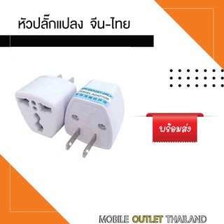 Plug Adapter ปลั๊ก  3 ขา เอียง จีน ใช้กับเต้ารับของจีน เช่น ปลั๊กพ่วง Xiaomi Universal China สี ขาว