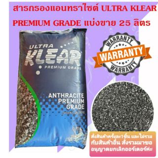 สารกรองน้ำ แอนทราไซต์ ULTRA KLEAR PREMIUM GRADEแบ่งขาย 25 ลิตร 18.8 กก.