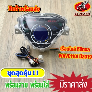 เรือนไมล์ wave110i ใหม่ เรือนไมล์ ติจิตอล เวฟ110i w110i 2019 พร้อมสายไฟยกชุด ไม่ต้องเเปลงสาย เรือนไม เวฟ110i พร้อมส่ง