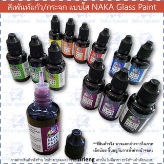 สีเพ้นท์แก้ว/กระจก 30ml. NAKA Glass Paint