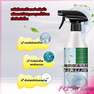 สเปรย์ล้างพัดลม ทำความสะอาดพัดลม น้ำยาฉีดพัดลม Electric fan cleaner