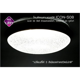 โคมไฟเพดานกลม Led Ceiling lamp 36w S-03 S08 S12(มี3แสงใน1โคมโดยกดสวิตช์3ครั้ง) EVE