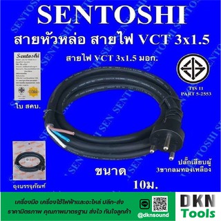 ผลิตในไทย! สาย VCT หัวหล่อ 3x1.5 ยาว 10 เมตร มาตรฐานมอก. ยี่ห้อ Sentoshi ปลั๊กเสียบผู้ 3 ขากลม ทองเหลือง ราคา/เส้น 🔥 DKN