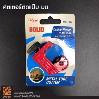 SOLID คัตเตอร์ตัดท่อแป๊ป MC-16 ใช้กับท่อขนาด 3-16mm (1/8" - 5/8") คัตเตอร์ตัดท่อแป๊ป ท่อทองแดง แบบมินิ Cutting Range