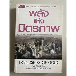 พลังแห่งมิตรภาพ Friendships of Gold