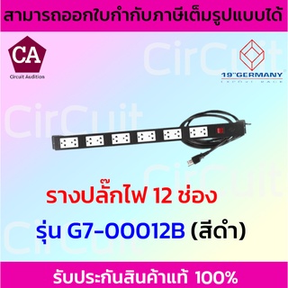 German รางปลั๊กไฟ 12 ช่อง รุ่น รุ่น G7-00012 (สีขาว) รุ่น G7-00012B (สีดำ)