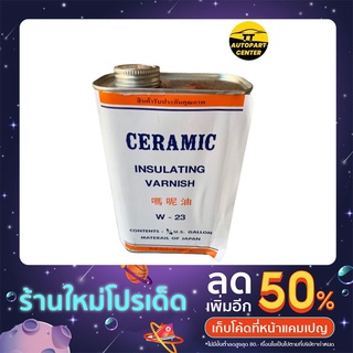 Ceramic น้ํายาวานิชอาบขดลวด ceramic  W -23 กระป๋องเล็กขนาด 1/4 US Gallon สีส้ม/สีเหลือง