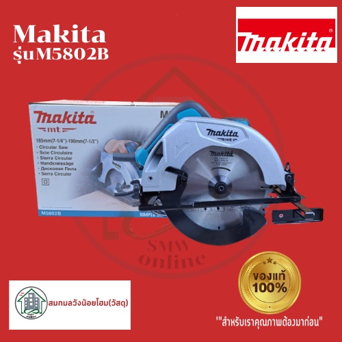 MAKITA M5802B เครื่องเลื่อยวงเดือน 7" 1,050W รุ่น M5802B