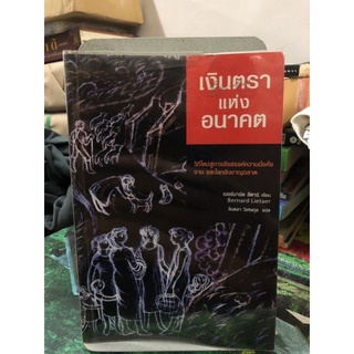 หนังสือ เงินตราแห่งอนาคต ผู้เขียน เบอร์นาร์ด ลีตาร์ ผู้แปล จินตลา วิเศษกุล