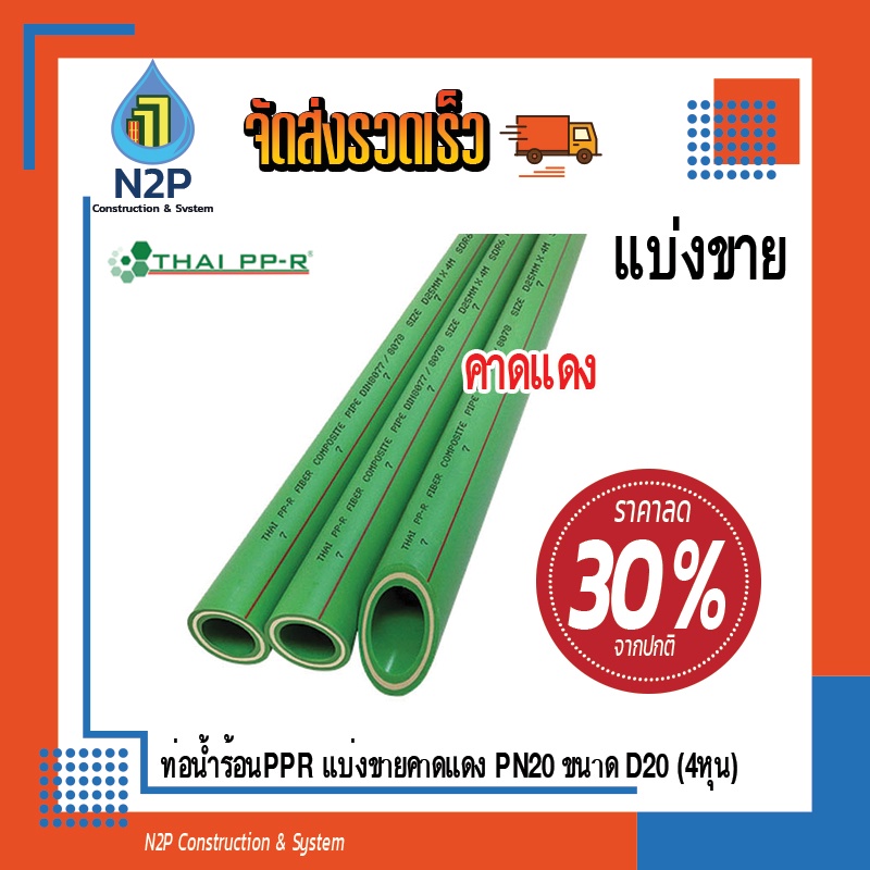 ท่อน้ำร้อนPPR แบ่งขายคาดแดงPN20ขนาดD20(4หุน)ยาว 30-50-80-99ซม