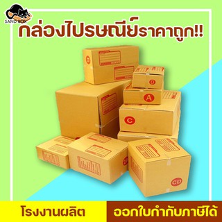 ส่งฟรี ไม่จำกัด กล่องไปรษณีย์ ทุกเบอร์ 20ใบ กล่องพัสดุ กล่องปิดฝาชน กล่องไปรษณีย์ราคาถูกกกก!!