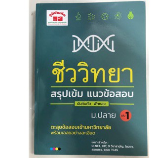 สรุปเข้ม ชีววิทยา เล่ม 1 ผู้เขียน นันท์นภัส ฟักทอง