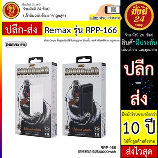 หมด* Remax พาวเวอร์แบงค์ แบตเตอรี่สำรอง 20000mah รุ่น Lango Series 2.1A RPP-166 Power Bank  RPP-166