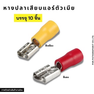 (บรรจุ 10 ตัว) หางปลาเสียบแอร์ ตัวเมีย FDD1.25-250 แดง