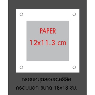 กรอบอะคริลิค สำหรับใสกระดาษ พร้อมหมุดยึด ขนาด12X11.3 cm.