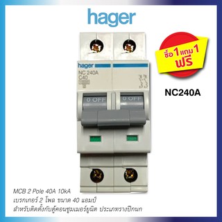 เบรกเกอร์ (1 แถม1)  40A ชนิด 2 โพล ทนกระแสลัดวงจร 10 kA รุ่น NC240A Breaker (MCB) 40A 2 Pole, 10 kA ยี่ห้อ HAGER