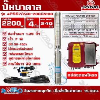 Jodai ปั๊มน้ำบาดาล 2200W บ่อ 4 นิ้ว Max Head 70 ได้น้ำ 22q (+30M) สายไฟยาว30เมตร ใช้กับแผงโซล่าเซลล์ รับประกันคุณภาพ