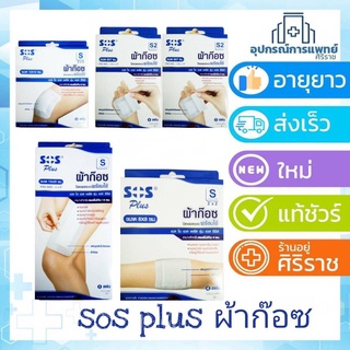 SOS Plus Plaster ผ้าก๊อซ ผ้าก๊อซปิดแผลแบบพร้อมใช้