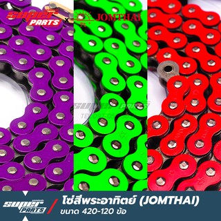 โซ่สี พระอาทิตย์ (JOMTHAI) ขนาด 420 - 120 ข้อ สินค้าลิขสิทธิ์แท้