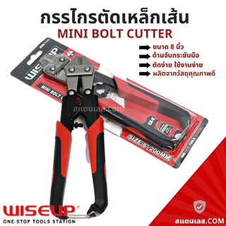 กรรไกรตัดลวดสลิง กรรไกรตัดเหล็กเส้น 8นิ้ว WISEUP ตัดเหล็กเส้น ตัดลวด ตัดสลิง Mini Bolt Cutter 8inch